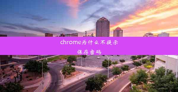 chrome为什么不提示保存密码