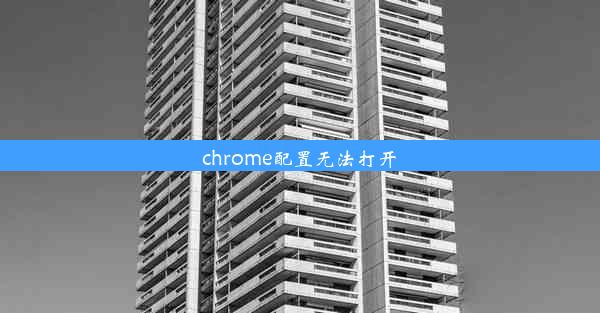 chrome配置无法打开