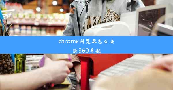 chrome浏览器怎么去除360导航