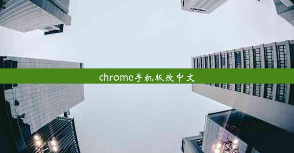 chrome手机版改中文