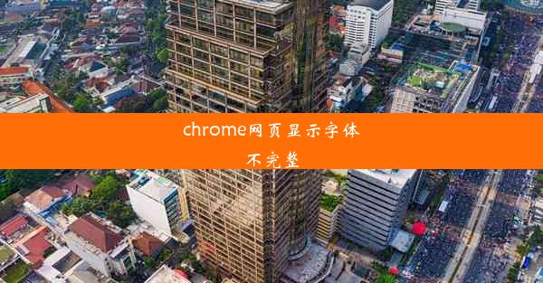 chrome网页显示字体不完整