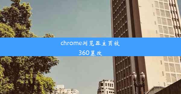 chrome浏览器主页被360篡改