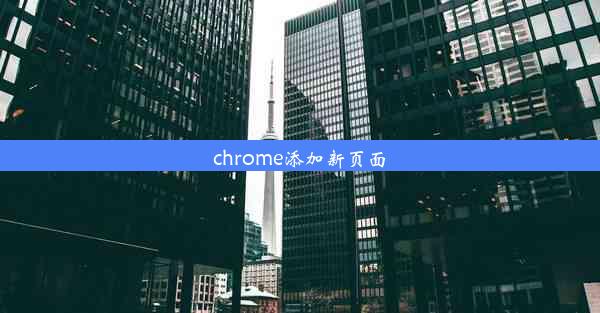 chrome添加新页面