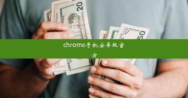 chrome手机安卓版官方