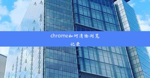 chrome如何清除浏览记录