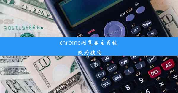 chrome浏览器主页被改为搜狗