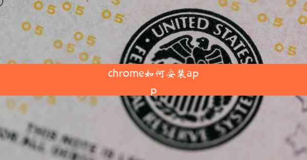 chrome如何安装app