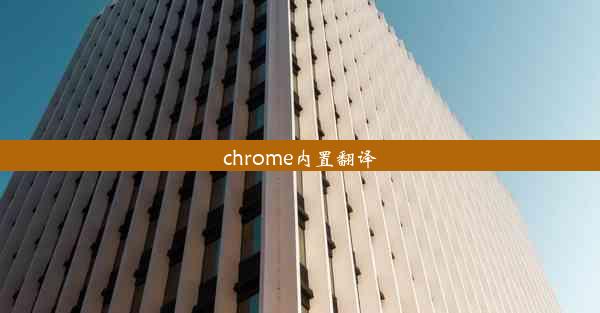 chrome内置翻译