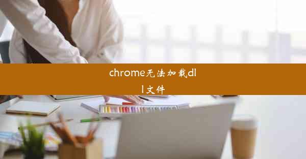 chrome无法加载dll文件