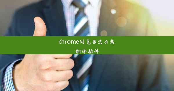 chrome浏览器怎么装翻译插件