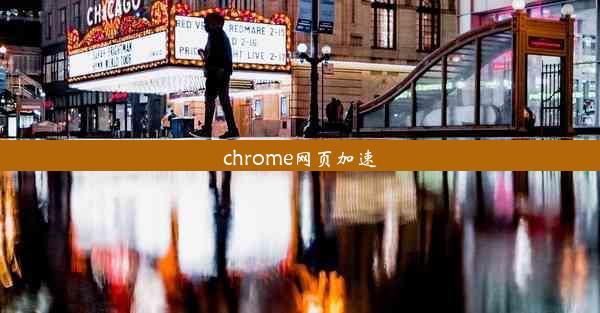 chrome网页加速