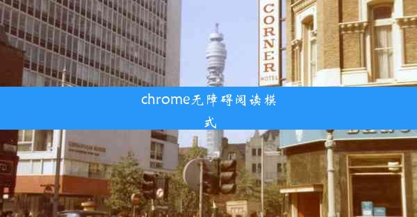 chrome无障碍阅读模式