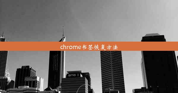 chrome书签恢复方法