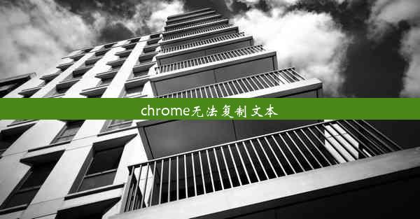 chrome无法复制文本