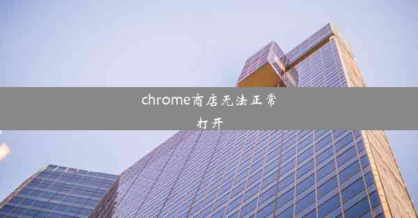 chrome商店无法正常打开