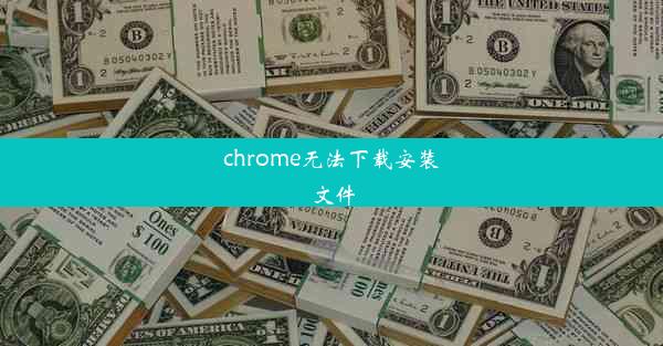 chrome无法下载安装文件