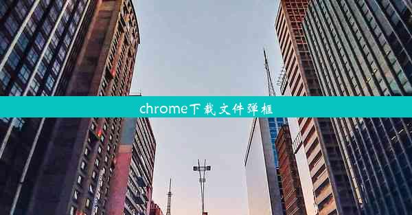 chrome下载文件弹框