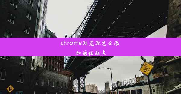 chrome浏览器怎么添加信任站点