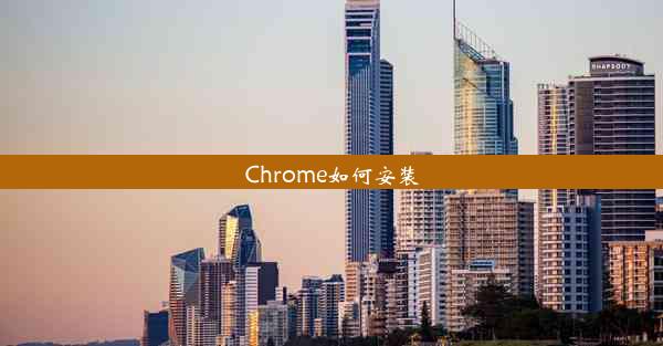 Chrome如何安装