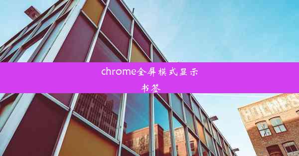 chrome全屏模式显示书签