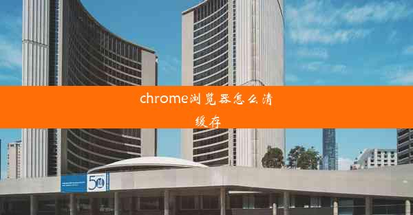 chrome浏览器怎么清缓存