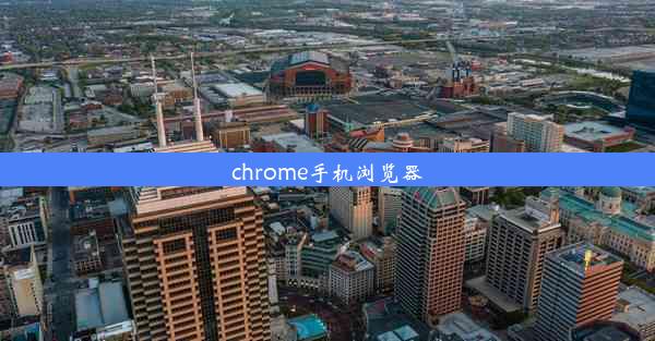 chrome手机浏览器