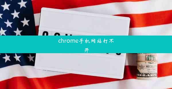 chrome手机网站打不开