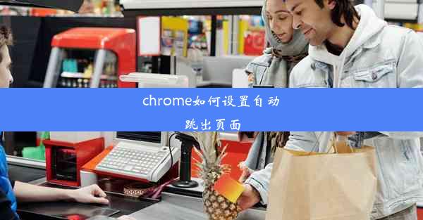 chrome如何设置自动跳出页面