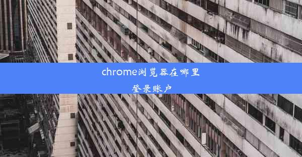 chrome浏览器在哪里登录账户