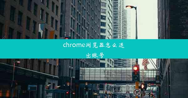 chrome浏览器怎么退出账号