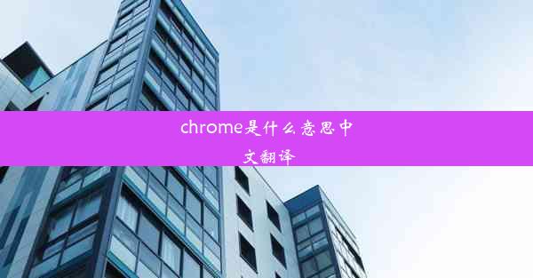 chrome是什么意思中文翻译