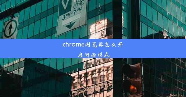 chrome浏览器怎么开启阅读模式