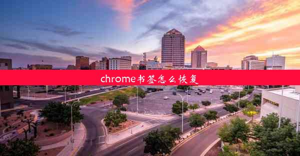 chrome书签怎么恢复