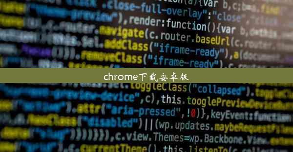 chrome下载安卓版