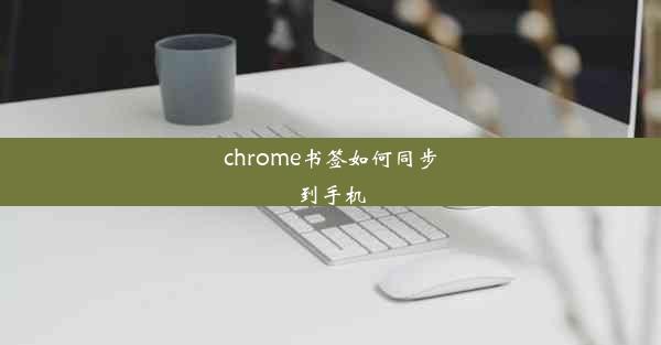 chrome书签如何同步到手机