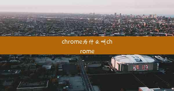 chrome为什么叫chrome