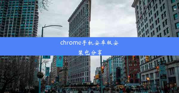 chrome手机安卓版安装包分享