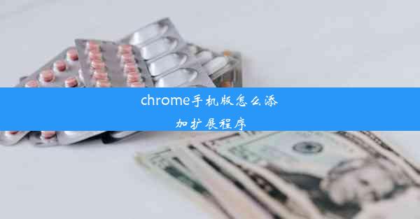 chrome手机版怎么添加扩展程序