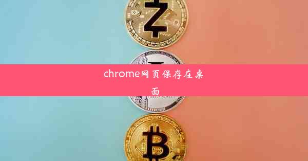 chrome网页保存在桌面