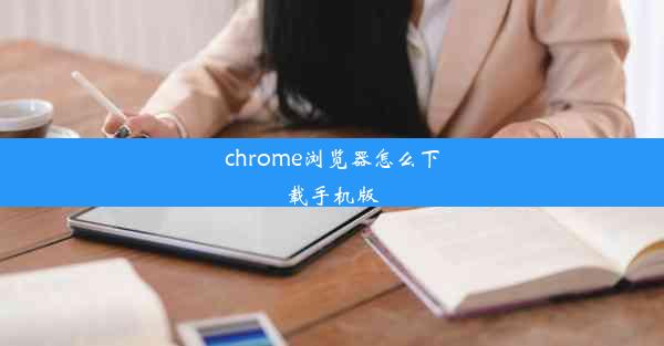 chrome浏览器怎么下载手机版