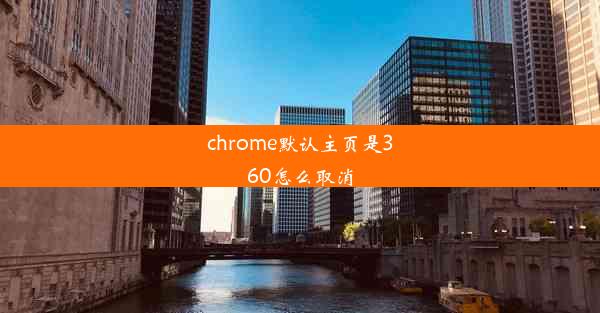 chrome默认主页是360怎么取消