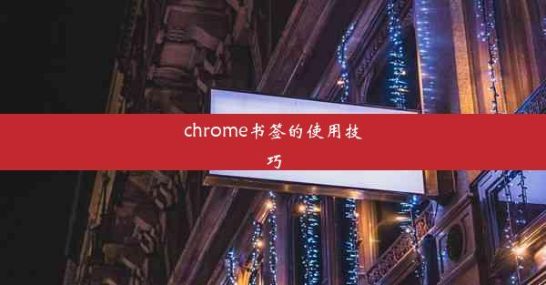 chrome书签的使用技巧