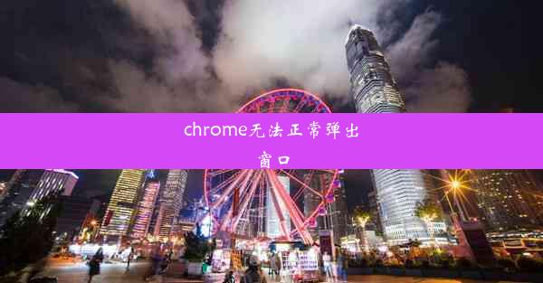 chrome无法正常弹出窗口