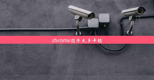 chrome图片太多卡顿