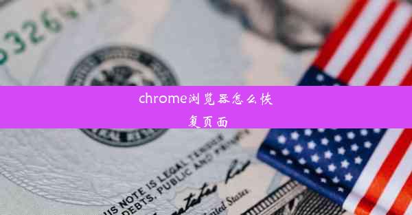 chrome浏览器怎么恢复页面