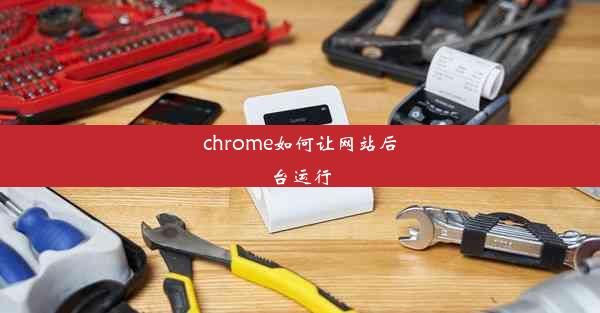 chrome如何让网站后台运行