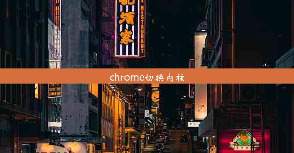 chrome切换内核