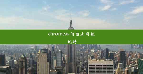 chrome如何禁止网址跳转