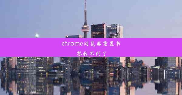 chrome浏览器重置书签找不到了