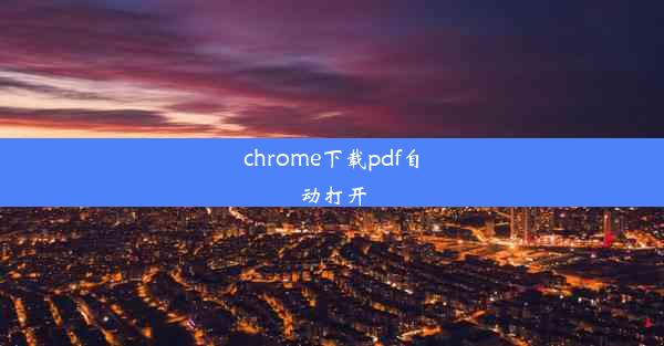 chrome下载pdf自动打开